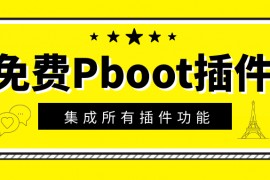 PbootCMS插件