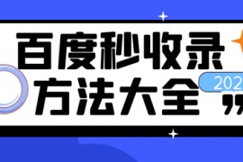 网站百度收录怎么做？怎么做才有流量