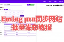 Emlog pro同步网站批量发布教程