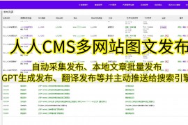人人CMS爬虫：提升网站内容的采集与管理效率