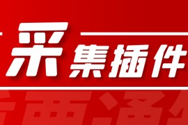 CMS采集插件-支持各大CMS采集发布