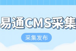 易通CMS采集