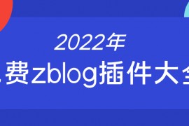 zblog插件-免费zblog插件