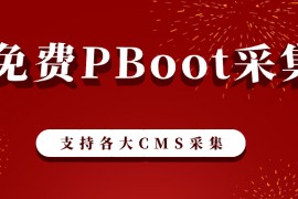 Pboot采集-PbootCMS采集