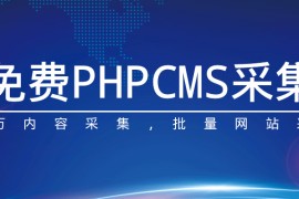 PHPcms采集-免费PHPcms采集-PHPcmsv9采集教程 