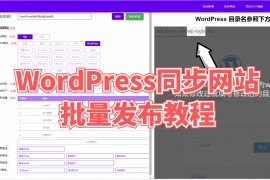 WordPress同步网站批量发布教程