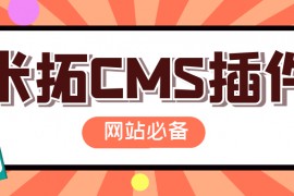 米拓CMS插件