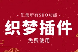 织梦网站优化必备-免费多功能Dede插件分享