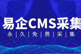 易企CMS插件