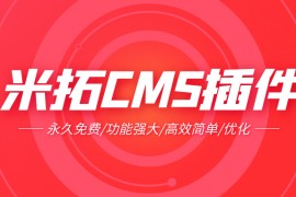 米拓CMS插件