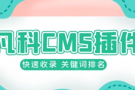 凡科CMS插件