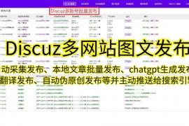 Discuz采集发布时间的重要性