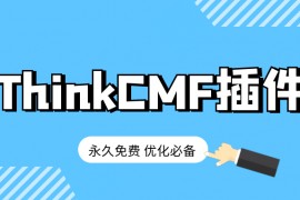 ThinkCMF插件