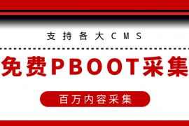 PbootCMS免费插件