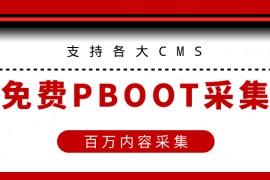 PbootCMS免费插件