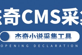 杰奇CMS采集-免费杰奇CMS采集器