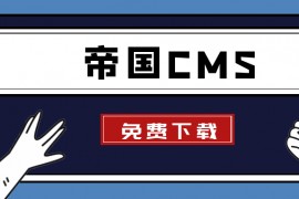 帝国CMS插件_147SEO