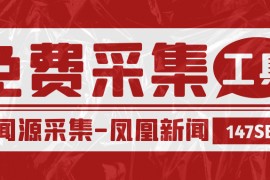免费采集凤凰新闻工具