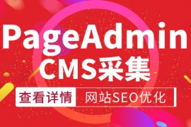 PageAdminCMS采集