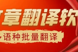 谷歌翻译软件免费版下载，批量文档自动翻译