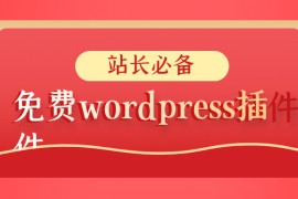 站长必备的WordPress优化插件