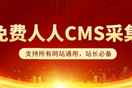 人人站CMS采集-免费人人站CMS采集