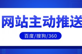 帝国主动推送插件-帝国百度360搜狗推送