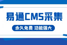 易通CMS插件