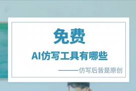 轻松编辑，免费AI润色助您打磨好文