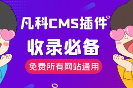 凡科CMS插件-免费凡科CMS插件