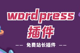 WordPress采集插件-免费WordPress采集发布百度推送插件