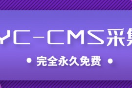 YCCMS采集