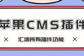 苹果CMS插件-苹果CMS采集伪原创发布插件+主动推送【免费】