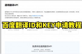 百度翻译ID和KEY申请教程