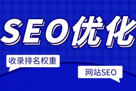 ​什么是白帽SEO，白帽SEO优化方法