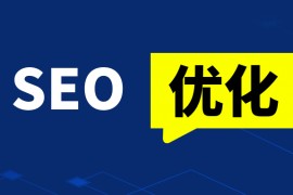 提高网站排名SEO网站优化技巧