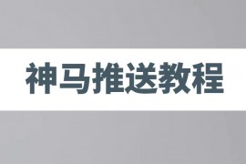 神马批量推送教程