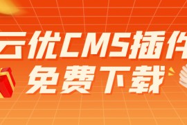 云优CMS插件