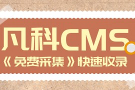 凡科CMS采集-免费凡科CMS采集