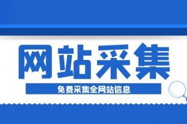 网站采集工具