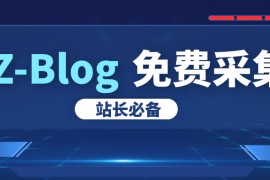 ​Zblog插件，​Zblog采集翻译发布插件