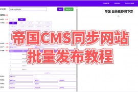 帝国CMS同步网站批量发布教程