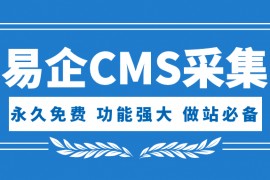易企CMS插件-免费易企CMS插件自动采集伪原创发布推送支持站群
