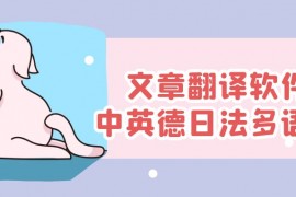 文档翻译软件-免费批量文档翻译软件【大家都在用】