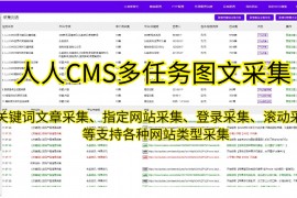 人人CMS采集-极速高效的信息提取工具