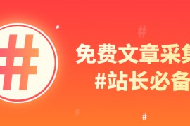 SEO采集-免费SEO采集工具-SEO文章采集软件【免费】