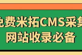 米拓CMS采集