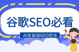 谷歌SEO必看