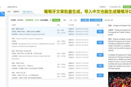 AI写作葡萄牙语,AI批量生成写作葡萄牙语