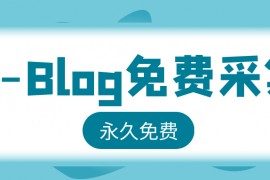 ZBlog采集-免费ZBlog采集